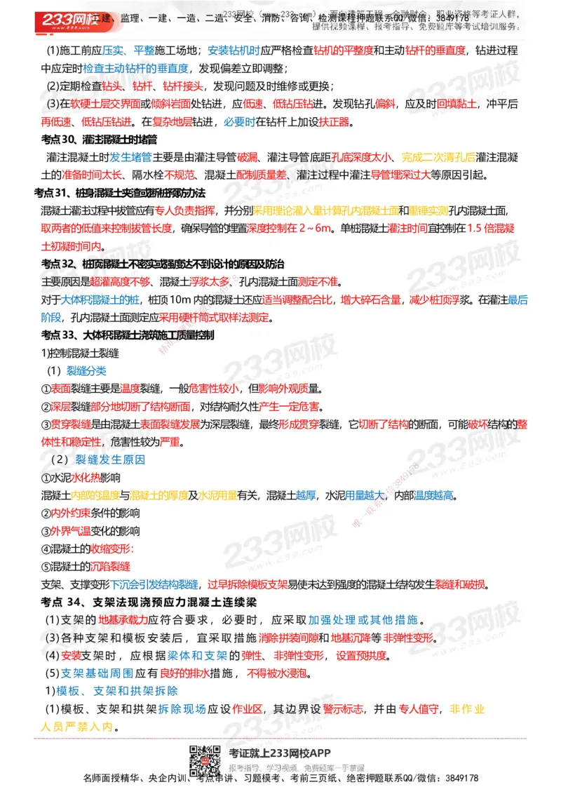 233-市政-四色笔记_2026年一级建造师_2026年一建市政_2025年一建市政SVIP_01-精华文档✿电子教材✿历年真题_46-市政《模考大赛试卷+四色笔记+案例100问》233