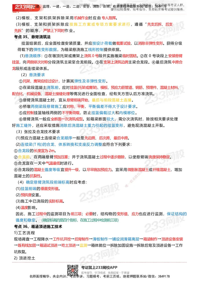 233-市政-四色笔记_2026年一级建造师_2026年一建市政_2025年一建市政SVIP_01-精华文档✿电子教材✿历年真题_46-市政《模考大赛试卷+四色笔记+案例100问》233