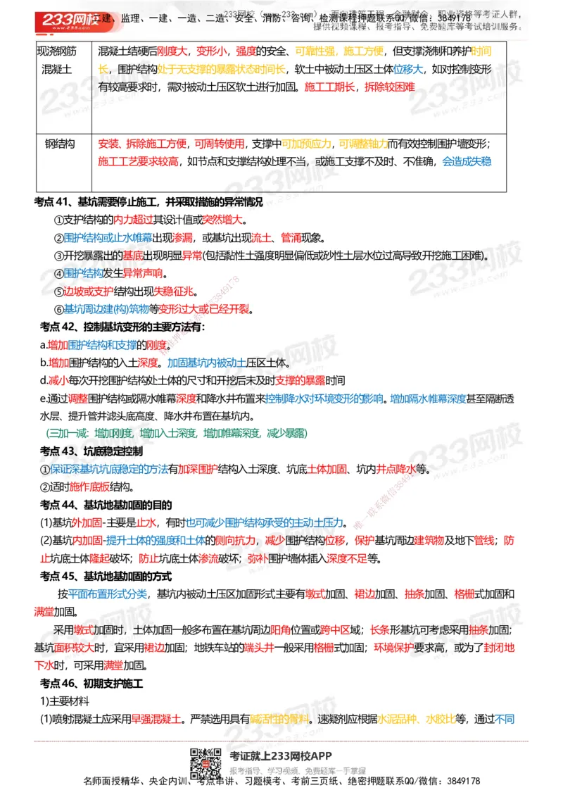 233-市政-四色笔记_2026年一级建造师_2026年一建市政_2025年一建市政SVIP_01-精华文档✿电子教材✿历年真题_46-市政《模考大赛试卷+四色笔记+案例100问》233