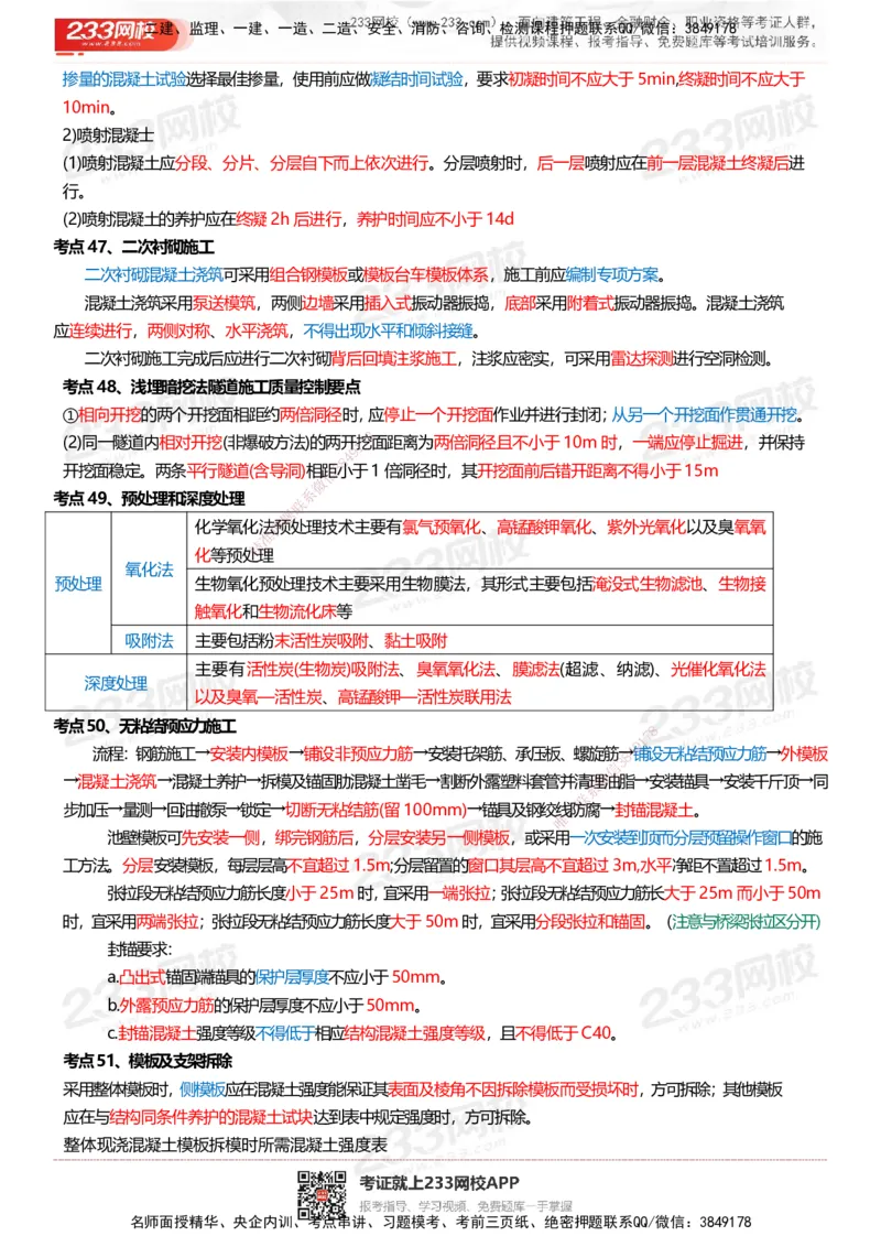 233-市政-四色笔记_2026年一级建造师_2026年一建市政_2025年一建市政SVIP_01-精华文档✿电子教材✿历年真题_46-市政《模考大赛试卷+四色笔记+案例100问》233