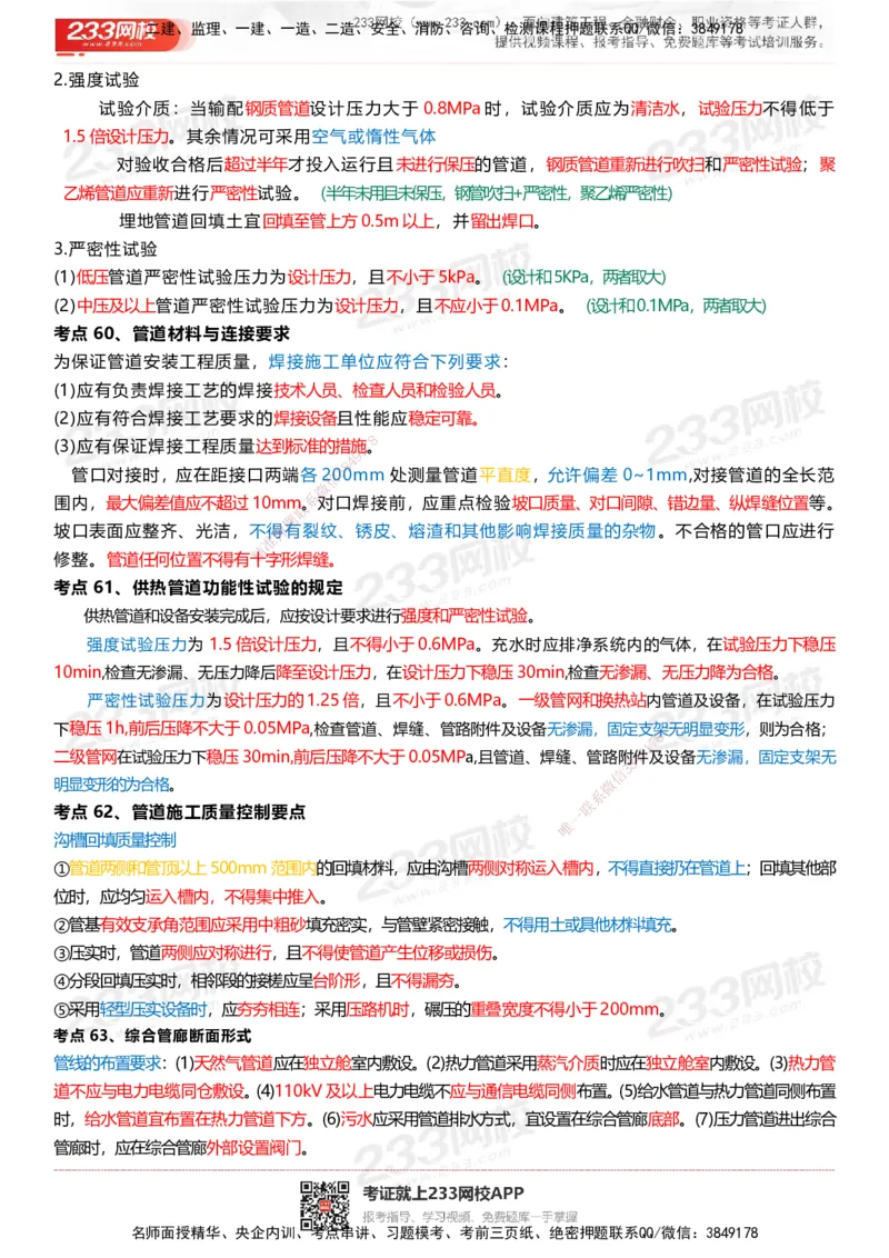 233-市政-四色笔记_2026年一级建造师_2026年一建市政_2025年一建市政SVIP_01-精华文档✿电子教材✿历年真题_46-市政《模考大赛试卷+四色笔记+案例100问》233