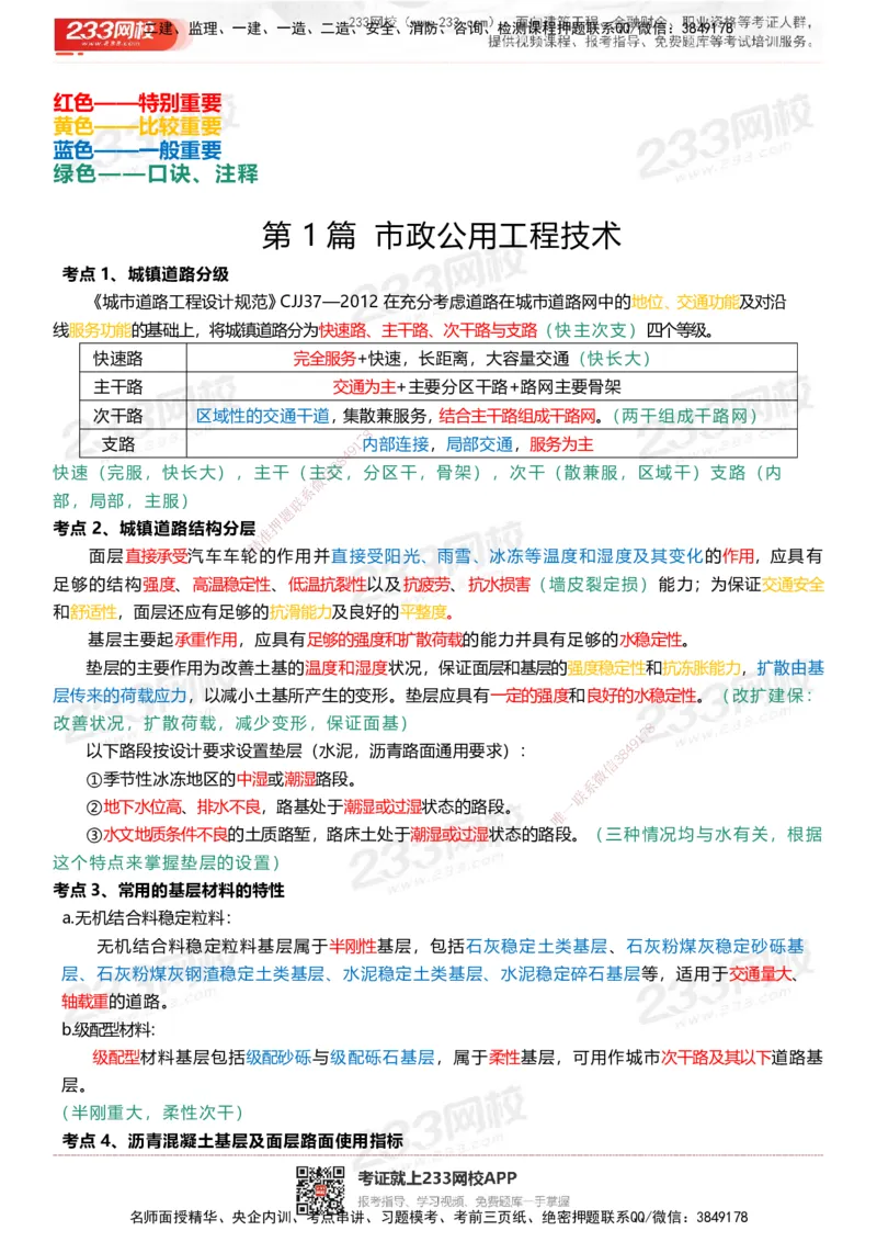 233-市政-四色笔记_2026年一级建造师_2026年一建市政_2025年一建市政SVIP_01-精华文档✿电子教材✿历年真题_46-市政《模考大赛试卷+四色笔记+案例100问》233