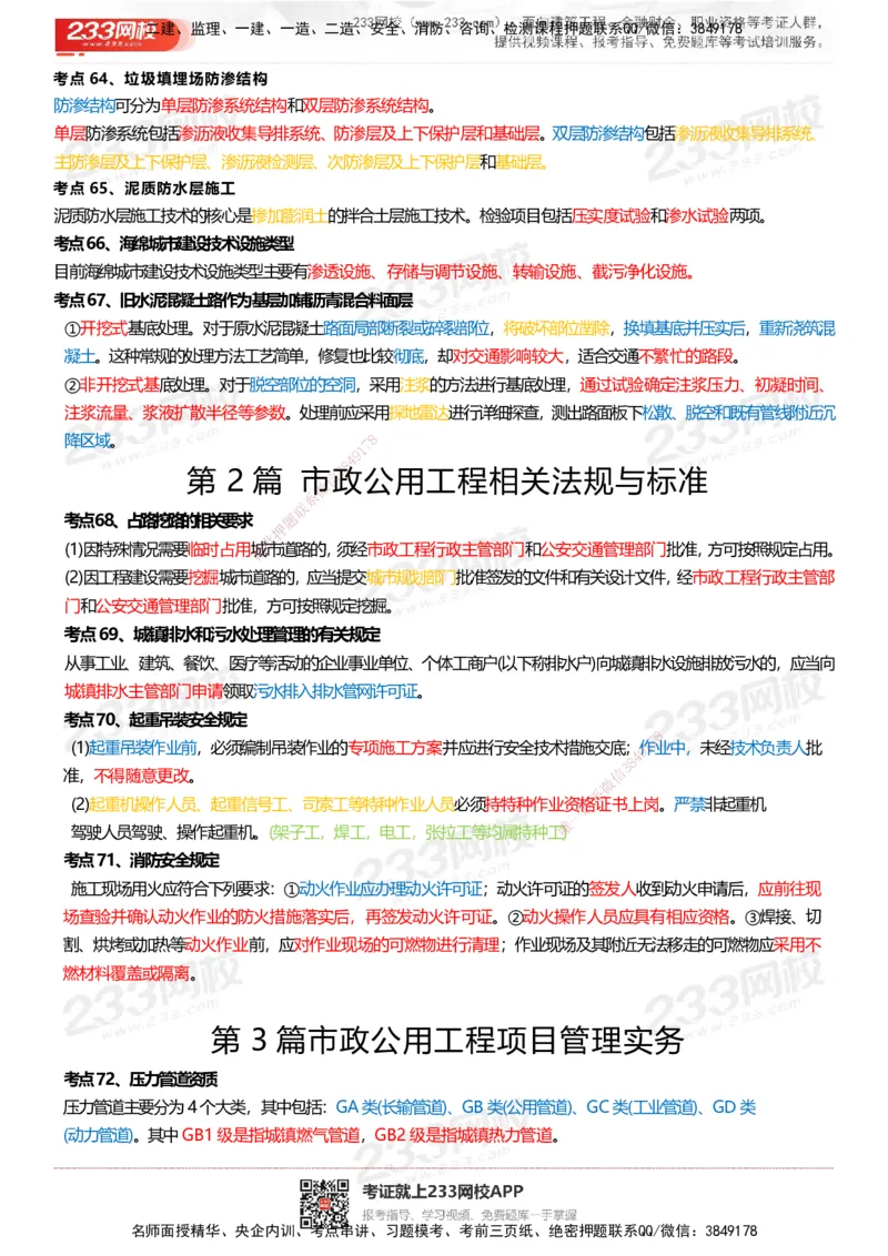 233-市政-四色笔记_2026年一级建造师_2026年一建市政_2025年一建市政SVIP_01-精华文档✿电子教材✿历年真题_46-市政《模考大赛试卷+四色笔记+案例100问》233