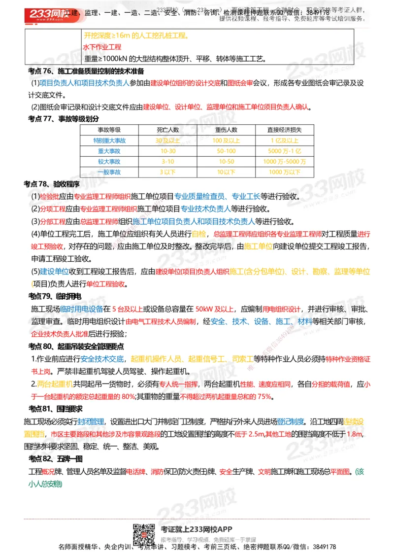 233-市政-四色笔记_2026年一级建造师_2026年一建市政_2025年一建市政SVIP_01-精华文档✿电子教材✿历年真题_46-市政《模考大赛试卷+四色笔记+案例100问》233