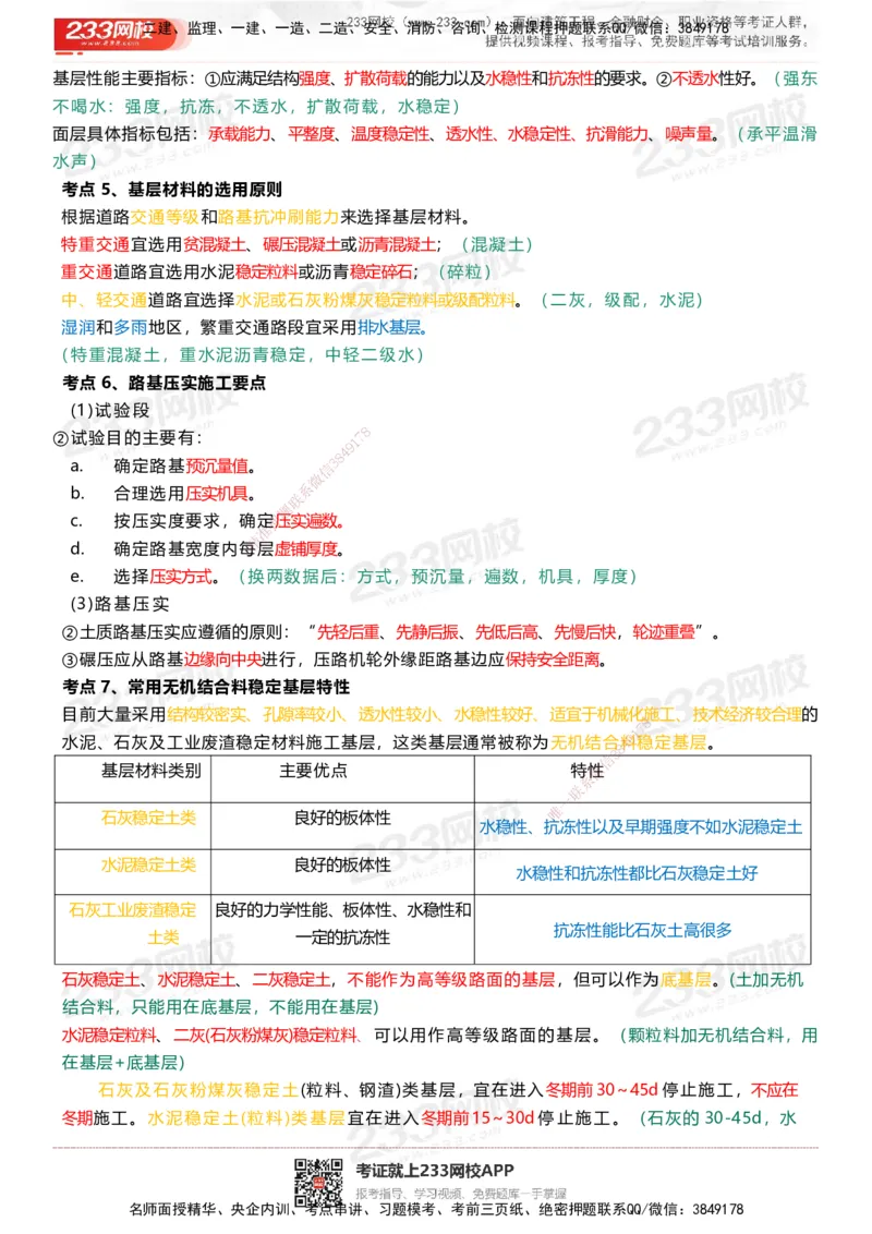 233-市政-四色笔记_2026年一级建造师_2026年一建市政_2025年一建市政SVIP_01-精华文档✿电子教材✿历年真题_46-市政《模考大赛试卷+四色笔记+案例100问》233
