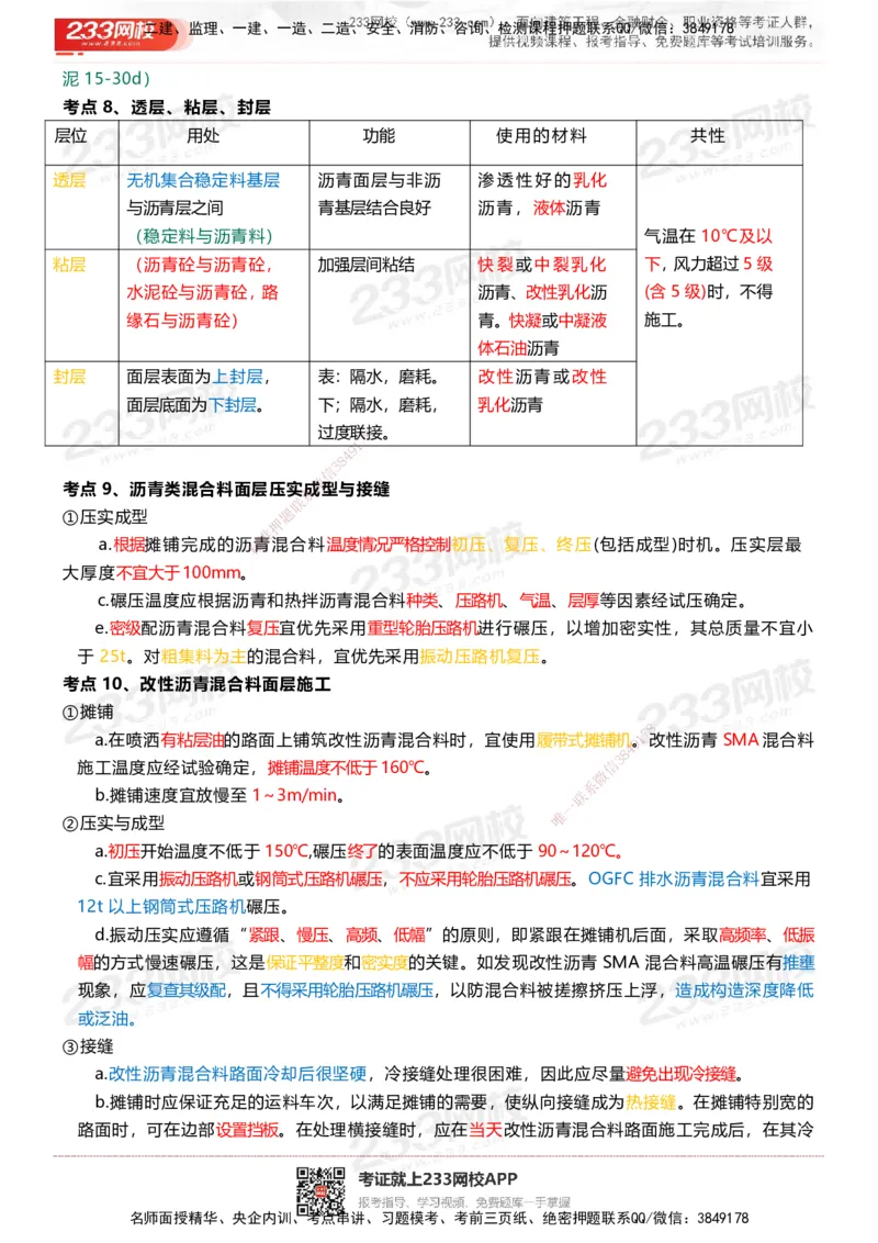 233-市政-四色笔记_2026年一级建造师_2026年一建市政_2025年一建市政SVIP_01-精华文档✿电子教材✿历年真题_46-市政《模考大赛试卷+四色笔记+案例100问》233