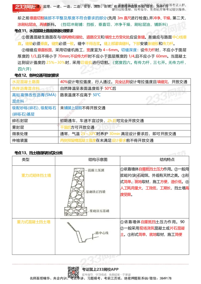 233-市政-四色笔记_2026年一级建造师_2026年一建市政_2025年一建市政SVIP_01-精华文档✿电子教材✿历年真题_46-市政《模考大赛试卷+四色笔记+案例100问》233