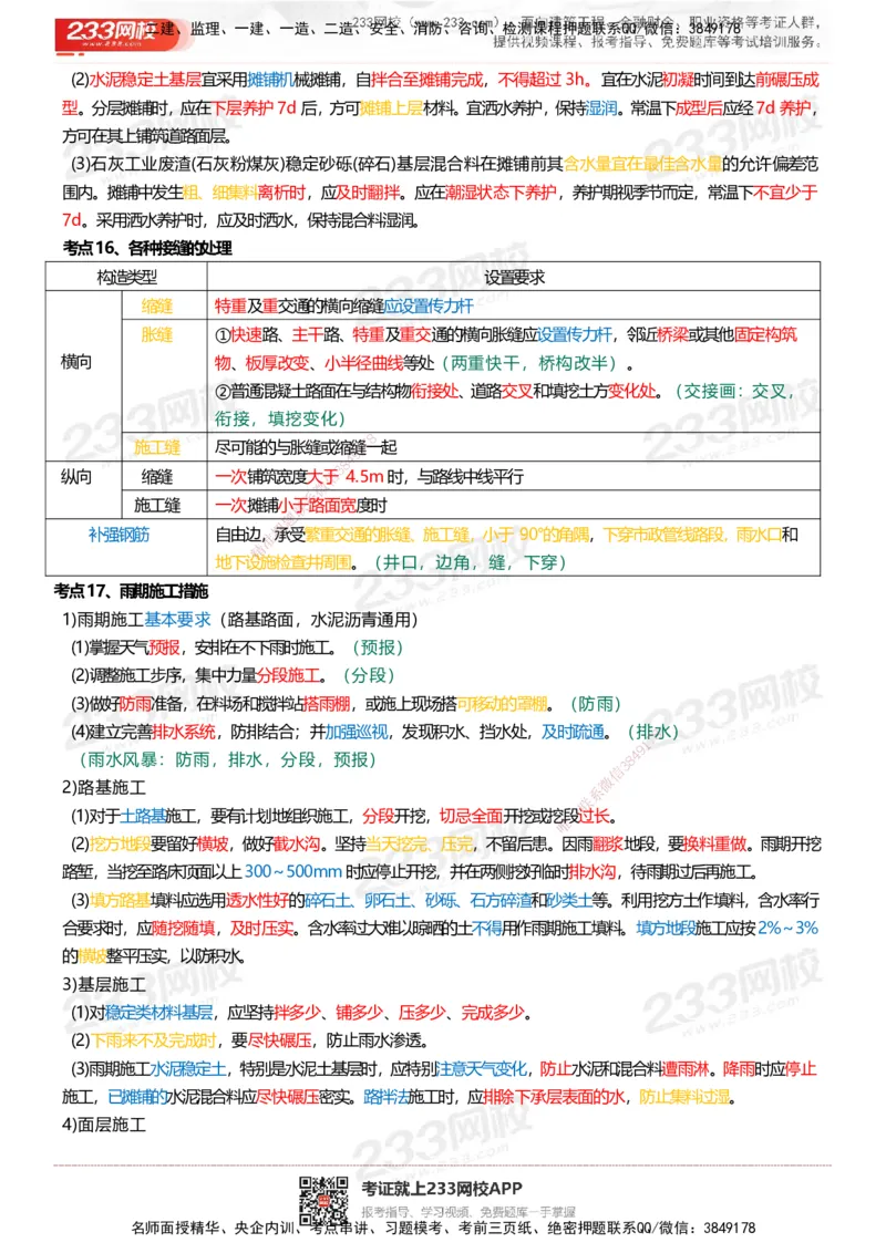 233-市政-四色笔记_2026年一级建造师_2026年一建市政_2025年一建市政SVIP_01-精华文档✿电子教材✿历年真题_46-市政《模考大赛试卷+四色笔记+案例100问》233