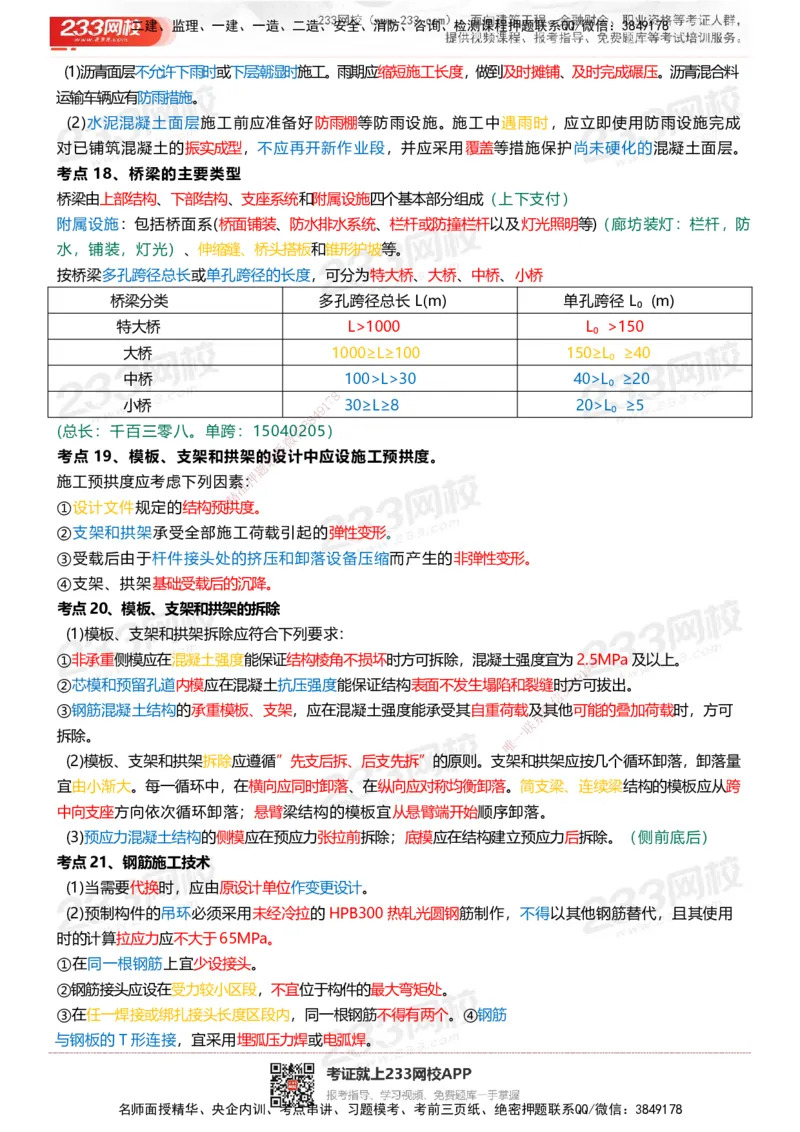 233-市政-四色笔记_2026年一级建造师_2026年一建市政_2025年一建市政SVIP_01-精华文档✿电子教材✿历年真题_46-市政《模考大赛试卷+四色笔记+案例100问》233
