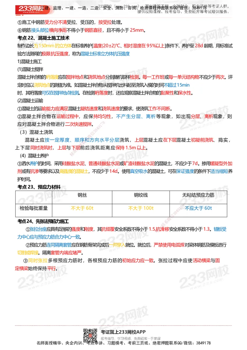 233-市政-四色笔记_2026年一级建造师_2026年一建市政_2025年一建市政SVIP_01-精华文档✿电子教材✿历年真题_46-市政《模考大赛试卷+四色笔记+案例100问》233