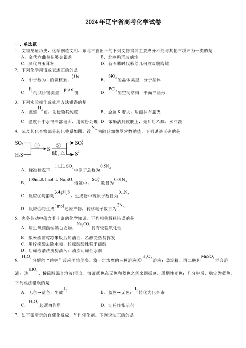 辽宁化学-试题-p_近10年高考真题汇编（必刷）_2024年高考真题_高考真题（截止6.29）_辽宁卷副科（黑龙江、辽宁、吉林）（6科全）