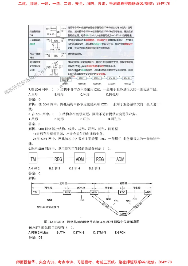 4.14选择刷题-答案_2026年一级建造师_2026年一建通信_2025年一建通信SVIP_02-基础精讲✿高端面授✿深度强化_11-通信《直播精讲班》牛飞SMR推荐_2025每周刷题