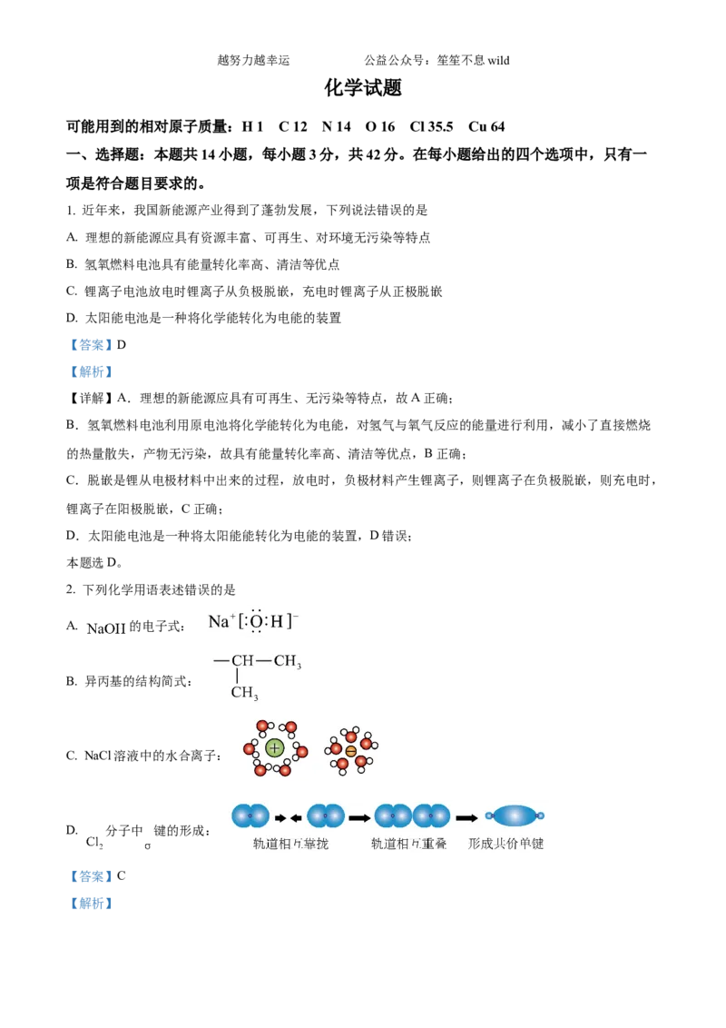 精品解析：2024年湖南高考真题化学试题（解析版）_高考真题全网收集_化学_2024年新高考湖南卷化学高考真题解析（参考版）