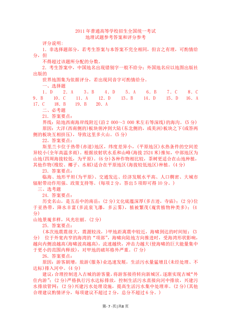 2011年高考地理试卷（海南）（解析卷）_地理历年高考真题_新&middot;PDF版2008-2025&middot;高考地理真题_地理（按省份分类）2008-2025_2008-2024&middot;（海南）地理高考真题