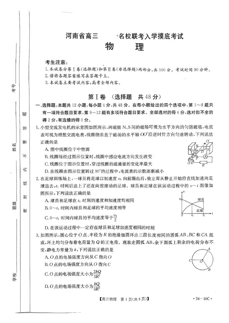扫描件_河南省高三名校联考入学摸底考试物理_2023年8月_01每日更新_13号_2024届河南省高三上学期8月入学摸底联考（金太阳24-10C)
