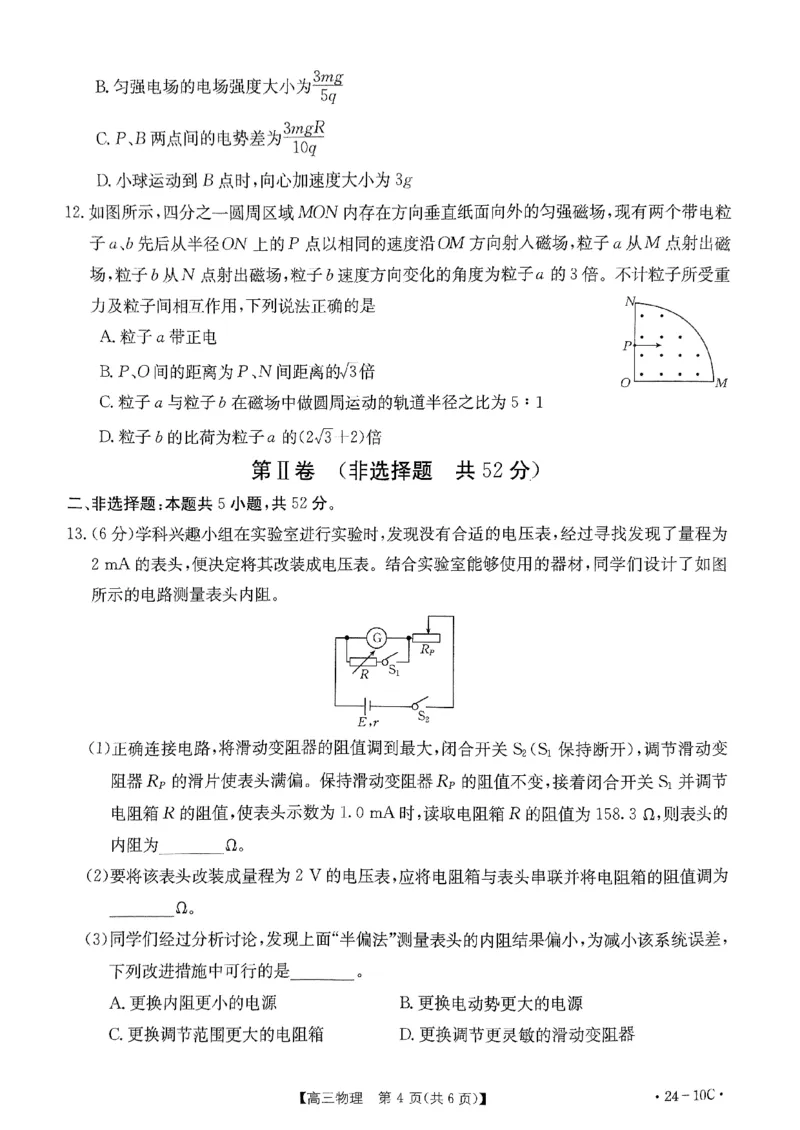扫描件_河南省高三名校联考入学摸底考试物理_2023年8月_01每日更新_13号_2024届河南省高三上学期8月入学摸底联考（金太阳24-10C)