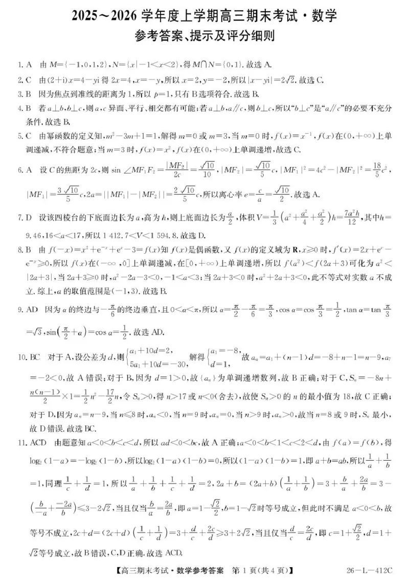 数学答案-黑龙江省齐齐哈尔市2026届高三上学期1月期末考试（26&mdash;L&mdash;412C）(1)_2026年1月_260111黑龙江省齐齐哈尔市2026届高三上学期1月期末考试（26&mdash;L&mdash;412C）（全科）