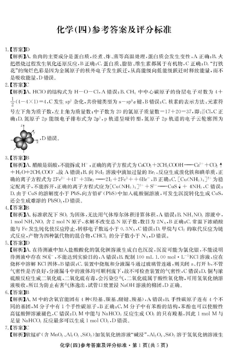 2026届云南名校联盟高三上学期第四次联考模拟预测化学试题答案(1)_2026年1月_260106云南省名校联盟2025-2026学年高三上学期第四次联考模拟预测（全科）