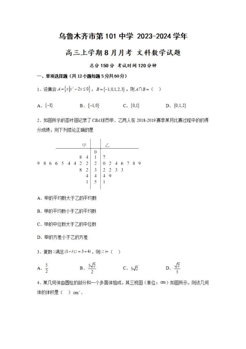 乌鲁木齐101中高三上(8月月考)-文数试题+答案(1)_2023年9月_029月合集_2024届新疆乌鲁木齐市第101中学高三上学期8月月考