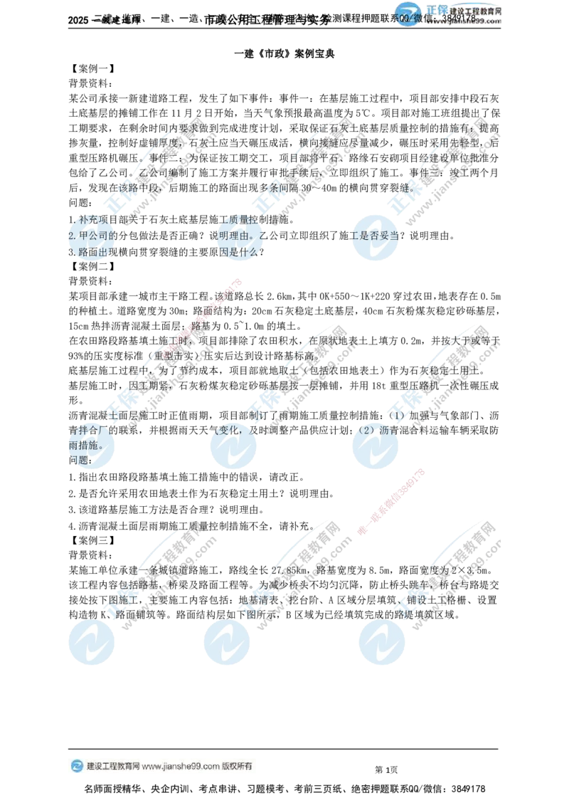 JG-市政-案例宝典_2026年一级建造师_2026年一建市政_2025年一建市政SVIP_01-精华文档✿电子教材✿历年真题_56-市政《案例宝典》JG