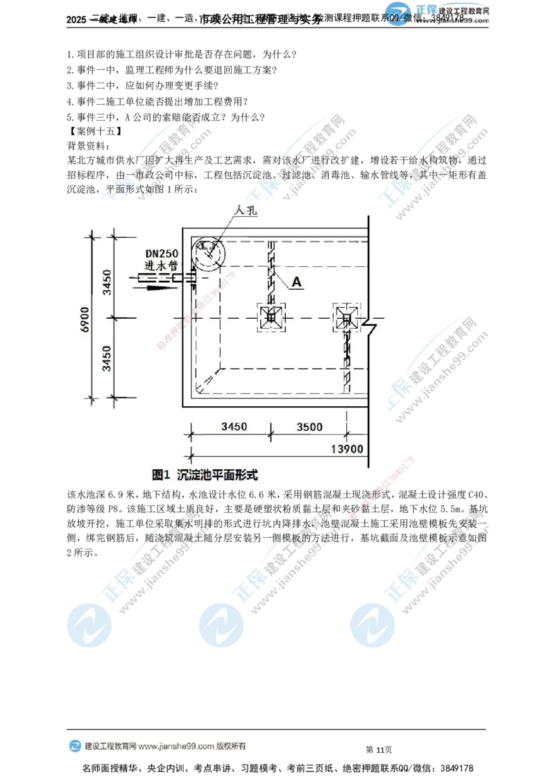 JG-市政-案例宝典_2026年一级建造师_2026年一建市政_2025年一建市政SVIP_01-精华文档✿电子教材✿历年真题_56-市政《案例宝典》JG