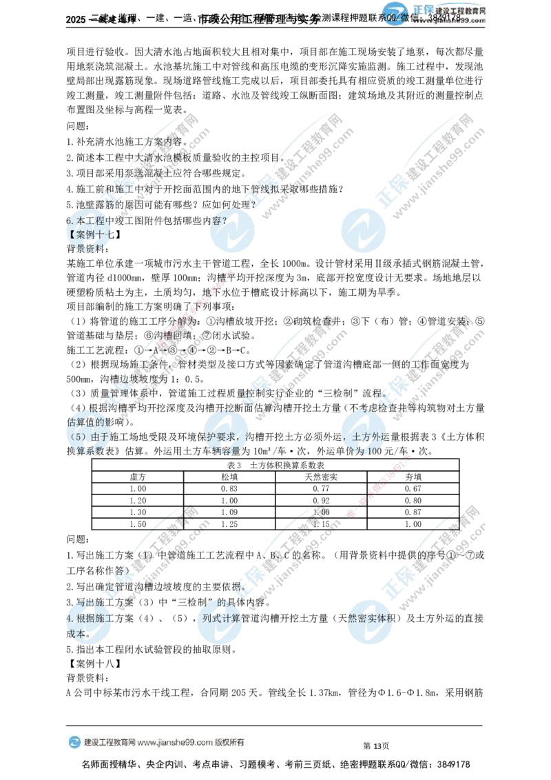 JG-市政-案例宝典_2026年一级建造师_2026年一建市政_2025年一建市政SVIP_01-精华文档✿电子教材✿历年真题_56-市政《案例宝典》JG