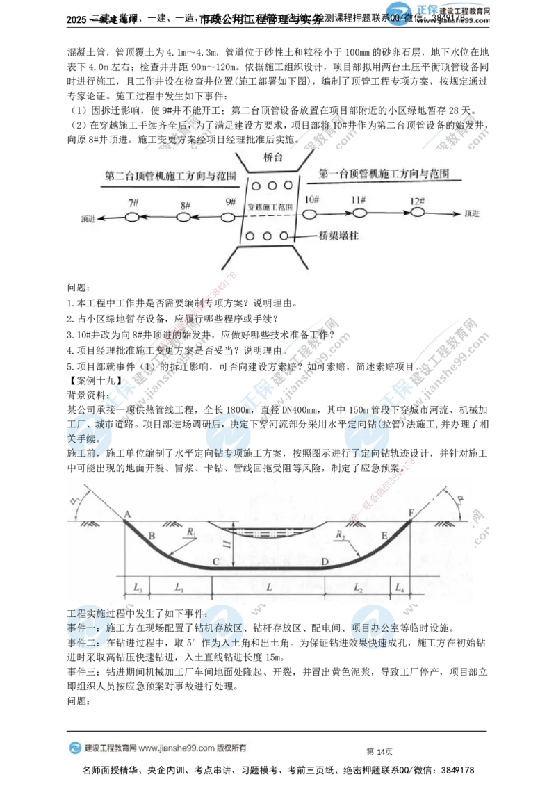 JG-市政-案例宝典_2026年一级建造师_2026年一建市政_2025年一建市政SVIP_01-精华文档✿电子教材✿历年真题_56-市政《案例宝典》JG