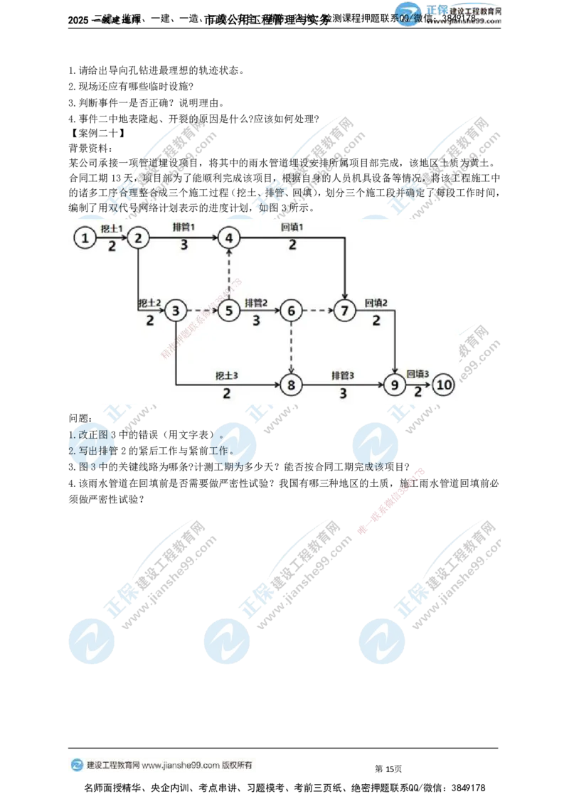 JG-市政-案例宝典_2026年一级建造师_2026年一建市政_2025年一建市政SVIP_01-精华文档✿电子教材✿历年真题_56-市政《案例宝典》JG