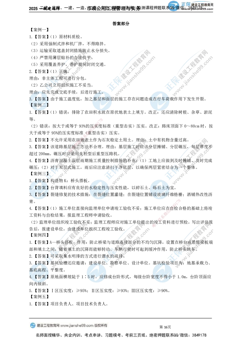 JG-市政-案例宝典_2026年一级建造师_2026年一建市政_2025年一建市政SVIP_01-精华文档✿电子教材✿历年真题_56-市政《案例宝典》JG