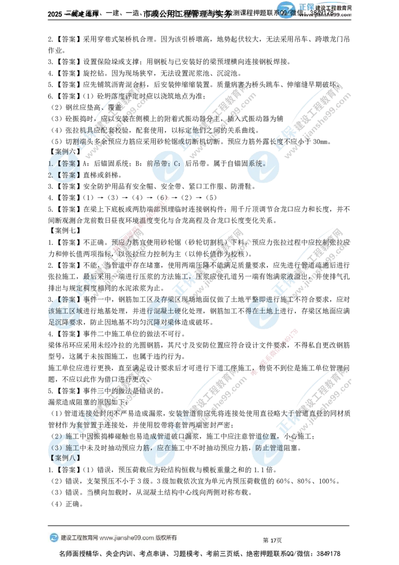 JG-市政-案例宝典_2026年一级建造师_2026年一建市政_2025年一建市政SVIP_01-精华文档✿电子教材✿历年真题_56-市政《案例宝典》JG