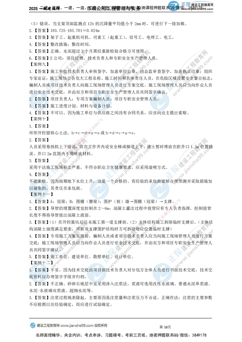 JG-市政-案例宝典_2026年一级建造师_2026年一建市政_2025年一建市政SVIP_01-精华文档✿电子教材✿历年真题_56-市政《案例宝典》JG