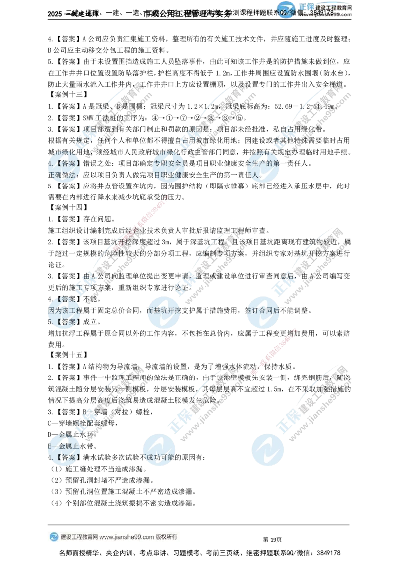 JG-市政-案例宝典_2026年一级建造师_2026年一建市政_2025年一建市政SVIP_01-精华文档✿电子教材✿历年真题_56-市政《案例宝典》JG