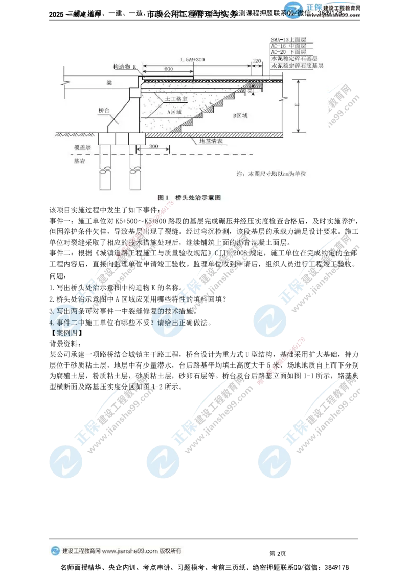 JG-市政-案例宝典_2026年一级建造师_2026年一建市政_2025年一建市政SVIP_01-精华文档✿电子教材✿历年真题_56-市政《案例宝典》JG