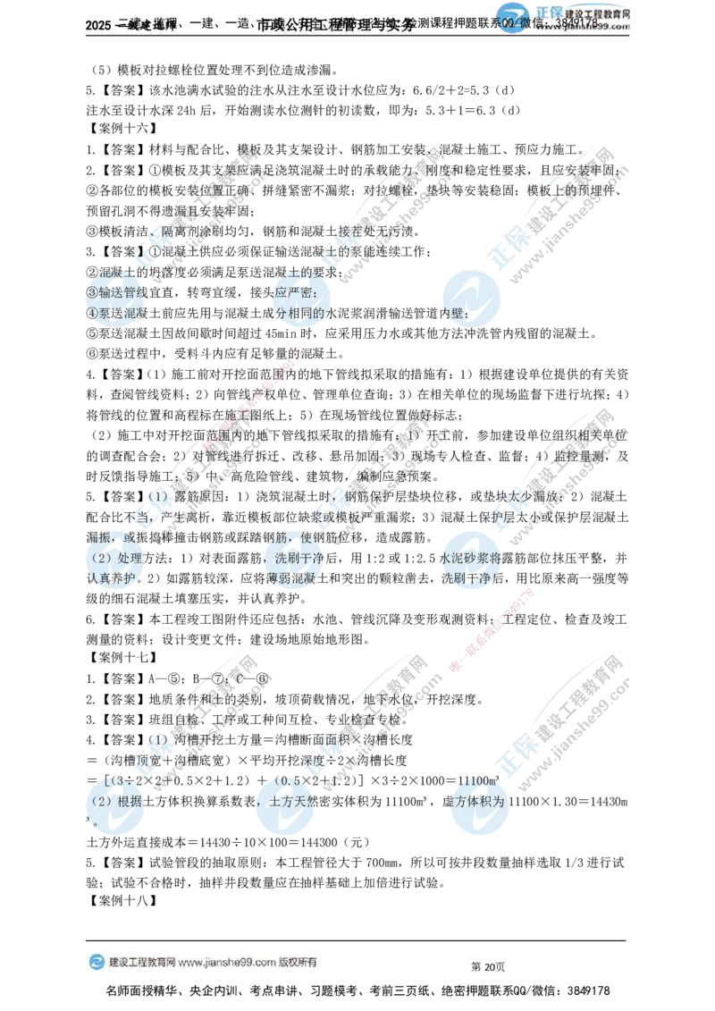 JG-市政-案例宝典_2026年一级建造师_2026年一建市政_2025年一建市政SVIP_01-精华文档✿电子教材✿历年真题_56-市政《案例宝典》JG