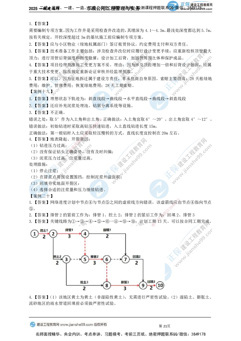 JG-市政-案例宝典_2026年一级建造师_2026年一建市政_2025年一建市政SVIP_01-精华文档✿电子教材✿历年真题_56-市政《案例宝典》JG