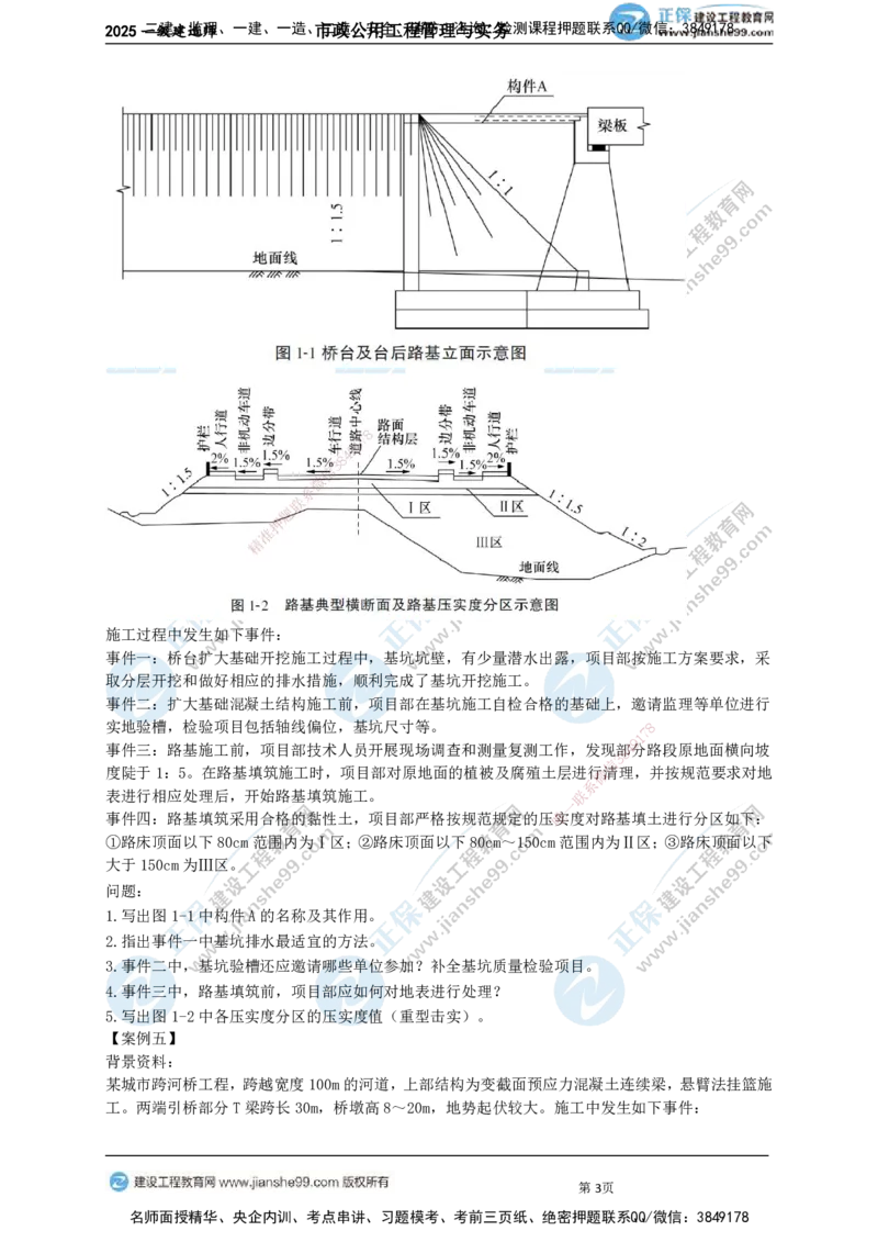 JG-市政-案例宝典_2026年一级建造师_2026年一建市政_2025年一建市政SVIP_01-精华文档✿电子教材✿历年真题_56-市政《案例宝典》JG