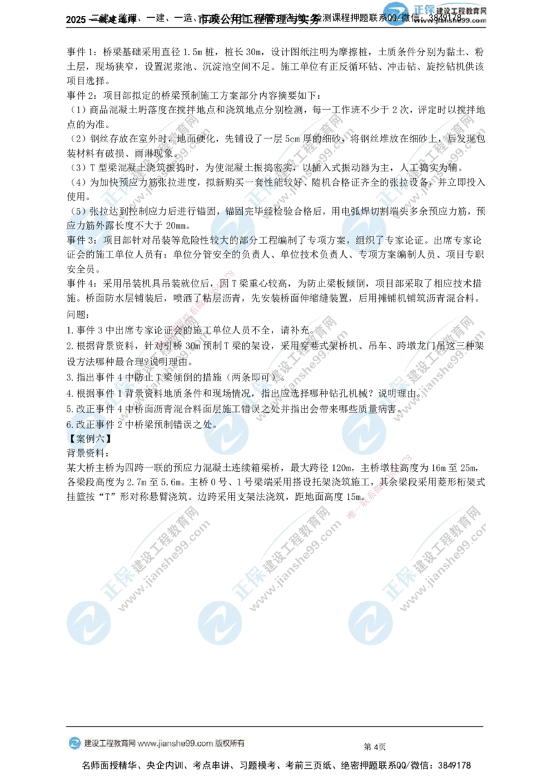 JG-市政-案例宝典_2026年一级建造师_2026年一建市政_2025年一建市政SVIP_01-精华文档✿电子教材✿历年真题_56-市政《案例宝典》JG