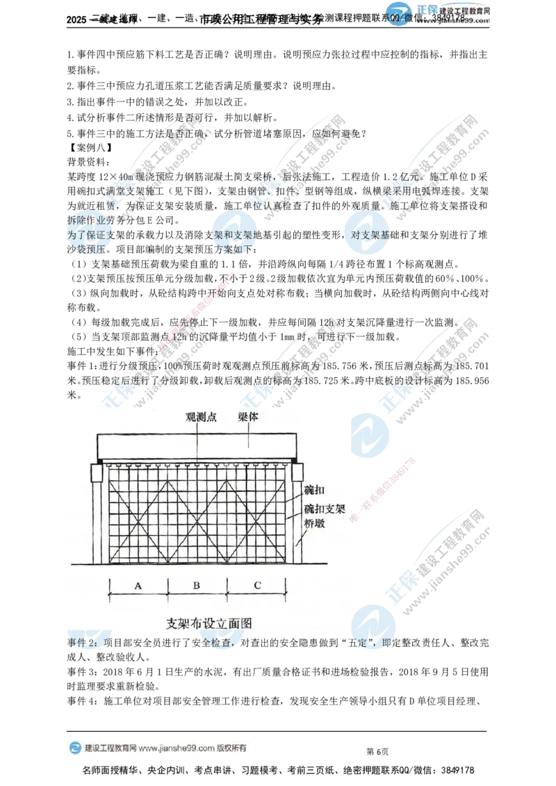 JG-市政-案例宝典_2026年一级建造师_2026年一建市政_2025年一建市政SVIP_01-精华文档✿电子教材✿历年真题_56-市政《案例宝典》JG
