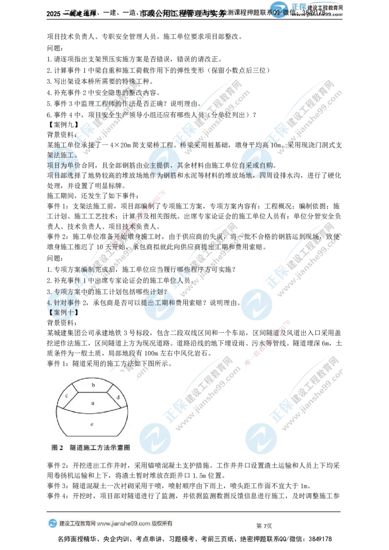 JG-市政-案例宝典_2026年一级建造师_2026年一建市政_2025年一建市政SVIP_01-精华文档✿电子教材✿历年真题_56-市政《案例宝典》JG