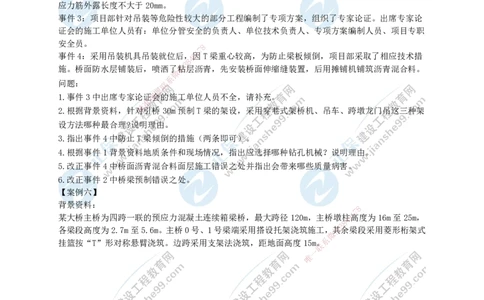JG-市政-案例宝典_2026年一级建造师_2026年一建市政_2025年一建市政SVIP_01-精华文档✿电子教材✿历年真题_56-市政《案例宝典》JG
