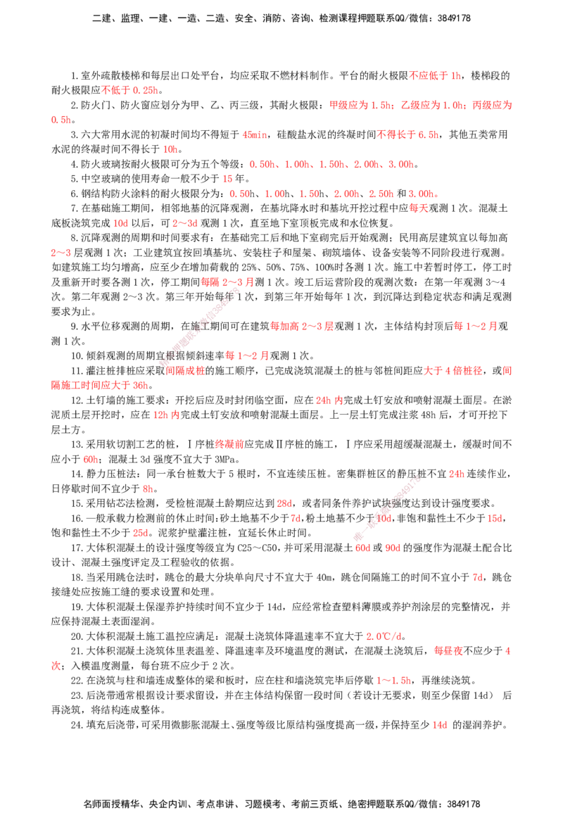 HX-建筑-时间汇总_2026年一级建造师_2026年一建建筑_2025年一建建筑SVIP_01-精华文档✿电子教材✿历年真题_45-建筑《记忆口诀+时间汇总》HX