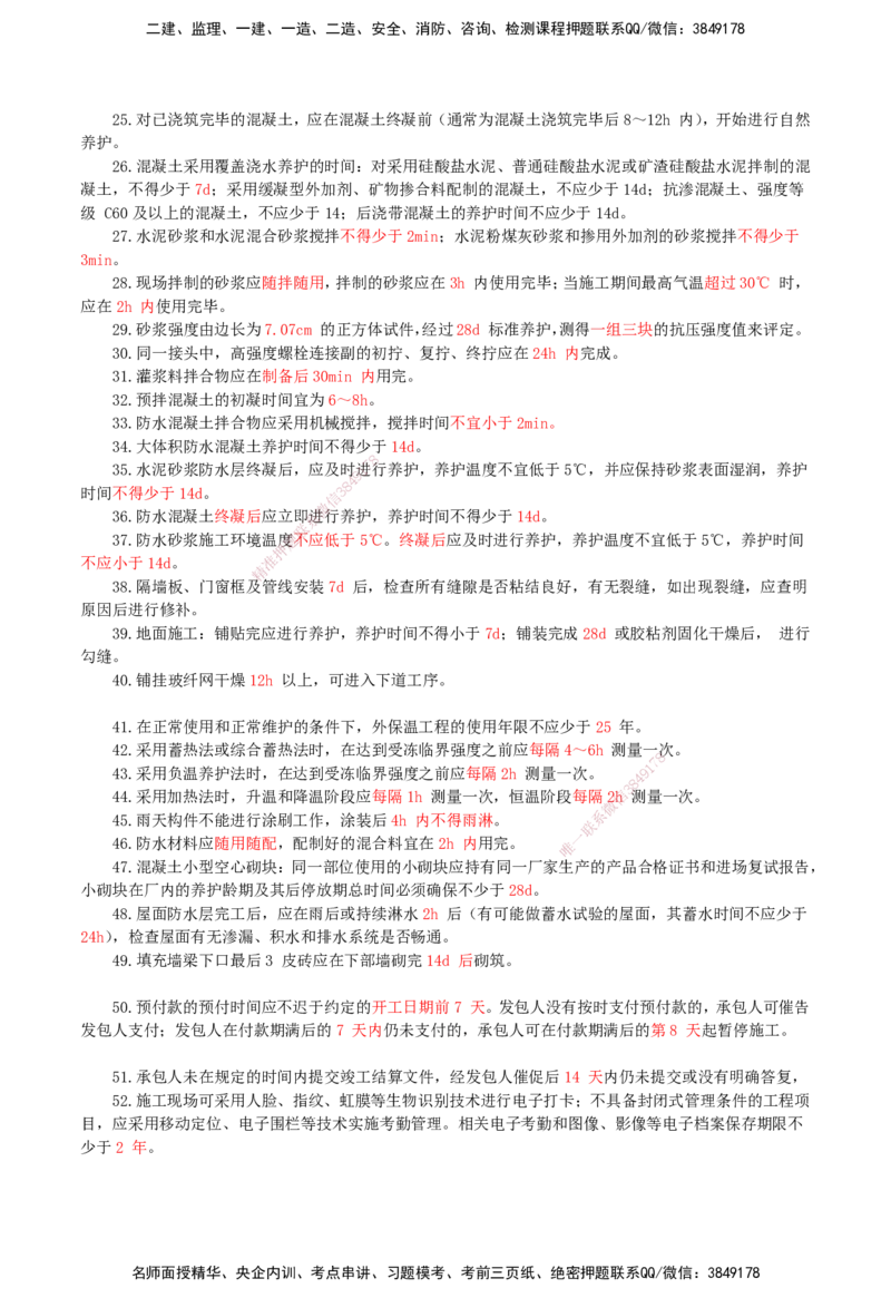 HX-建筑-时间汇总_2026年一级建造师_2026年一建建筑_2025年一建建筑SVIP_01-精华文档✿电子教材✿历年真题_45-建筑《记忆口诀+时间汇总》HX