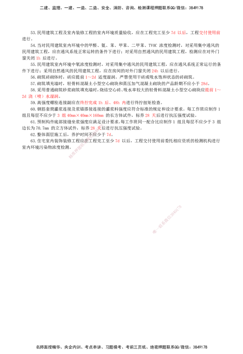HX-建筑-时间汇总_2026年一级建造师_2026年一建建筑_2025年一建建筑SVIP_01-精华文档✿电子教材✿历年真题_45-建筑《记忆口诀+时间汇总》HX