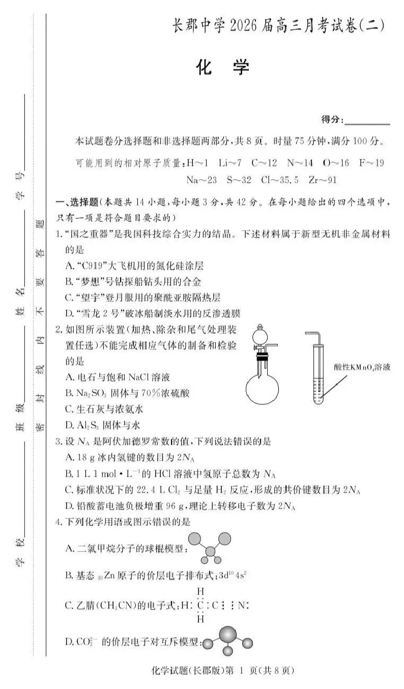 长郡中学2026届高三月考试卷（二）化学_2025年10月_251016湖南省长沙市长郡中学2025-2026学年高三上学期月考（二）（全科）
