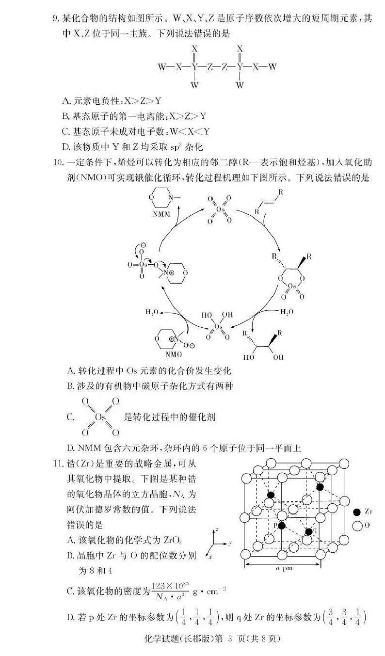 长郡中学2026届高三月考试卷（二）化学_2025年10月_251016湖南省长沙市长郡中学2025-2026学年高三上学期月考（二）（全科）