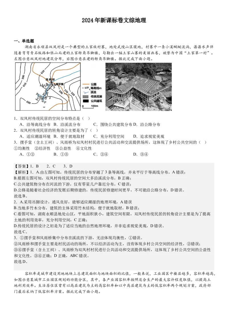 新课标地理-答案-p_近10年高考真题汇编（必刷）_2024年高考真题_高考真题（截止6.29）_新课标卷副科（云南,河南,新疆,山西）（6科全）