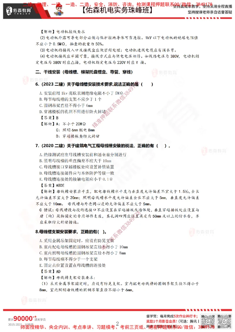 3月19日佑森机电实务珠峰班VIP作业答案_2026年一级建造师_2026年一建机电_2025年一建机电SVIP_02-基础精讲✿高端面授✿深度强化_34-机电《珠峰直播班》丁雷YS推荐