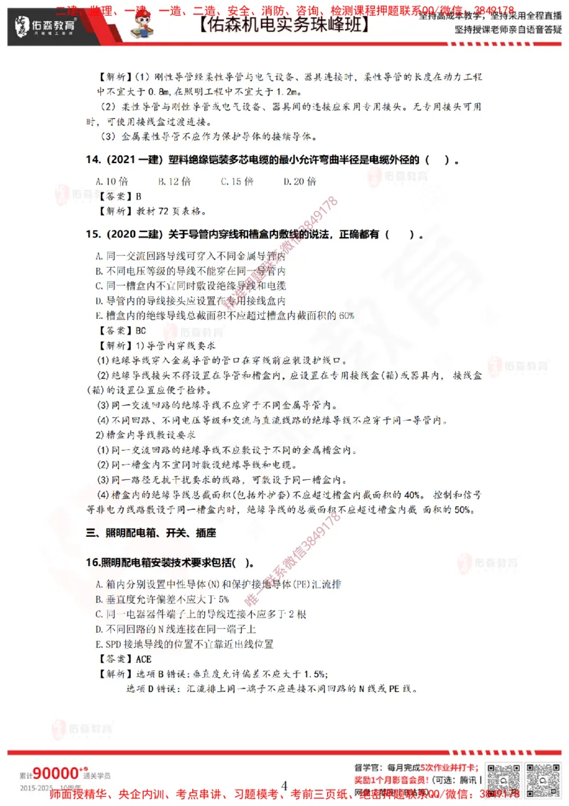 3月19日佑森机电实务珠峰班VIP作业答案_2026年一级建造师_2026年一建机电_2025年一建机电SVIP_02-基础精讲✿高端面授✿深度强化_34-机电《珠峰直播班》丁雷YS推荐