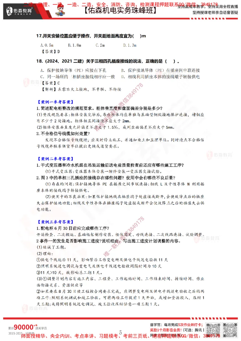 3月19日佑森机电实务珠峰班VIP作业答案_2026年一级建造师_2026年一建机电_2025年一建机电SVIP_02-基础精讲✿高端面授✿深度强化_34-机电《珠峰直播班》丁雷YS推荐