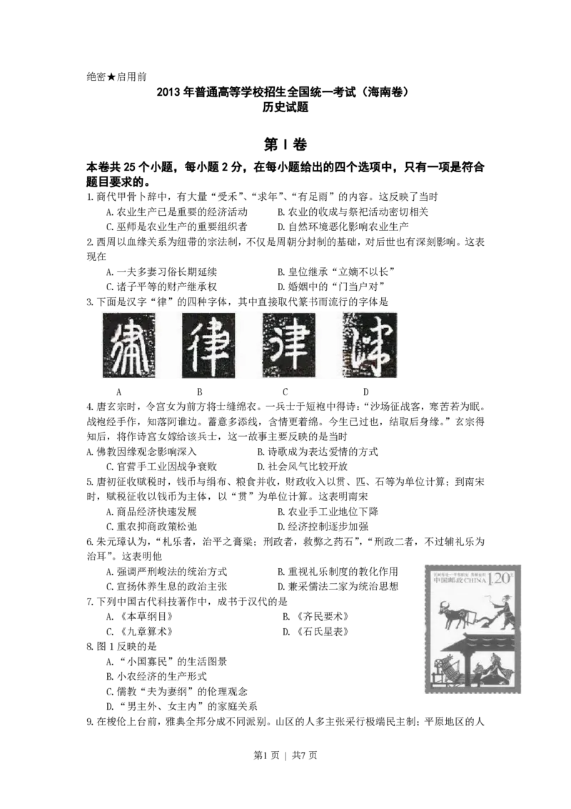 2013年高考历史试卷（海南）（空白卷）_历史历年高考真题_新&middot;PDF版2008-2025&middot;高考历史真题_历史（按省份分类）2008-2025_2008-2024&middot;（海南）历史高考真题